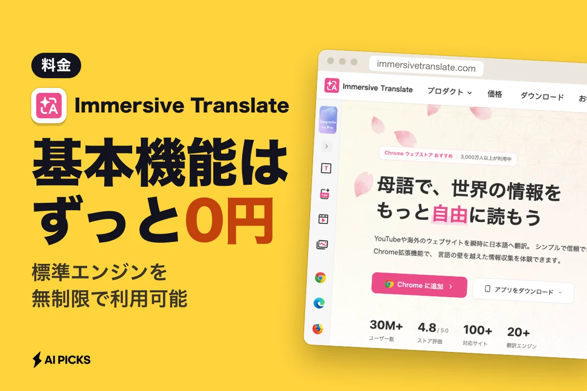Immersive Translateの料金プラン一覧と無料版の違い・価格（2026年版）