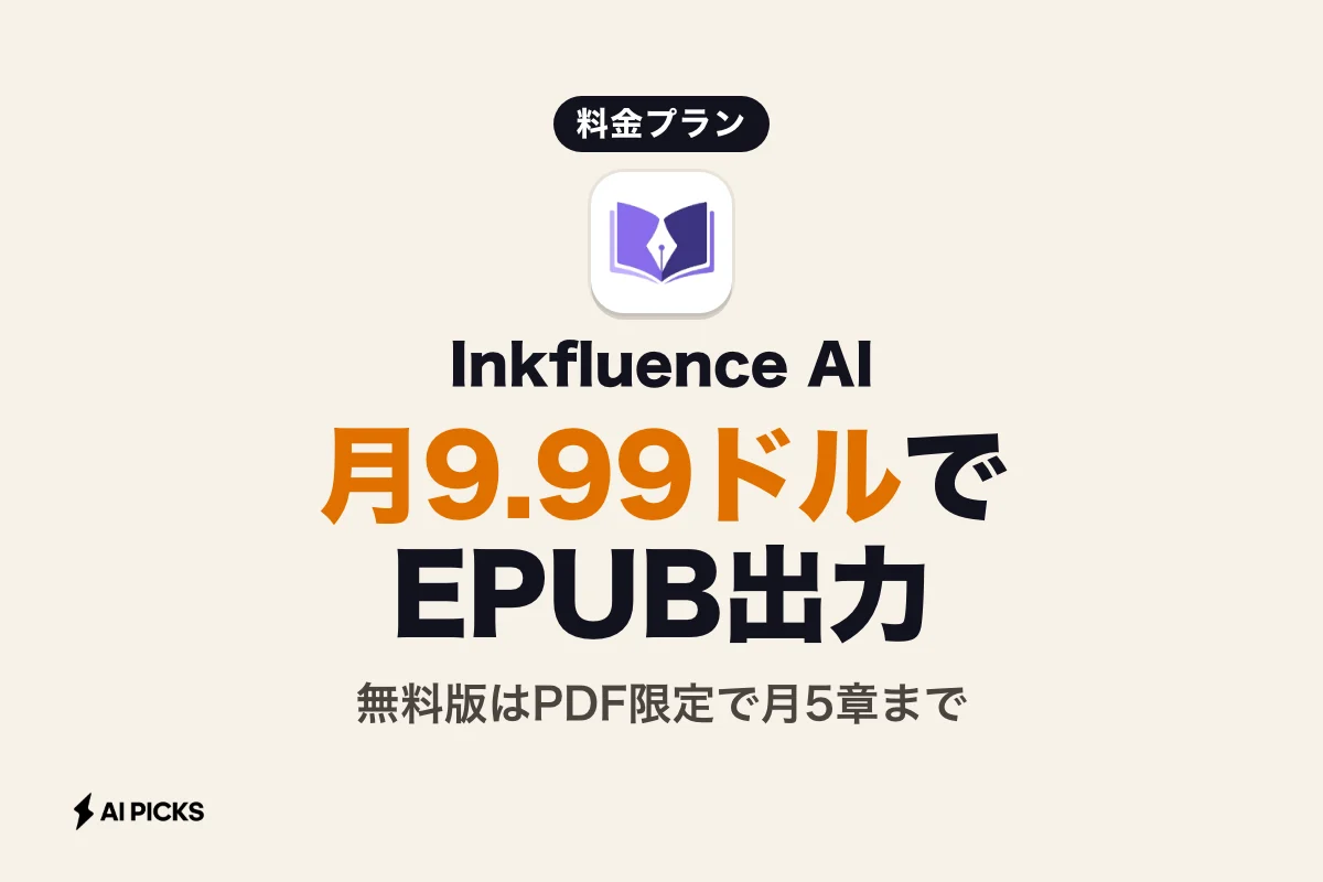 Inkfluence AIの料金プランは月9.99ドルから｜無料版の制限と有料機能の違い（2026年版）