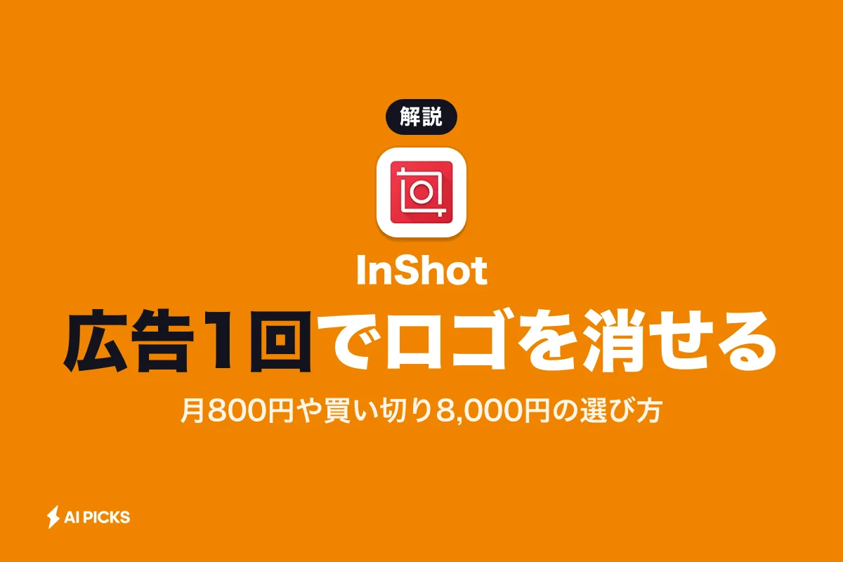 インショート（InShot）の無料版でできることと料金プランの違い（2026年版）