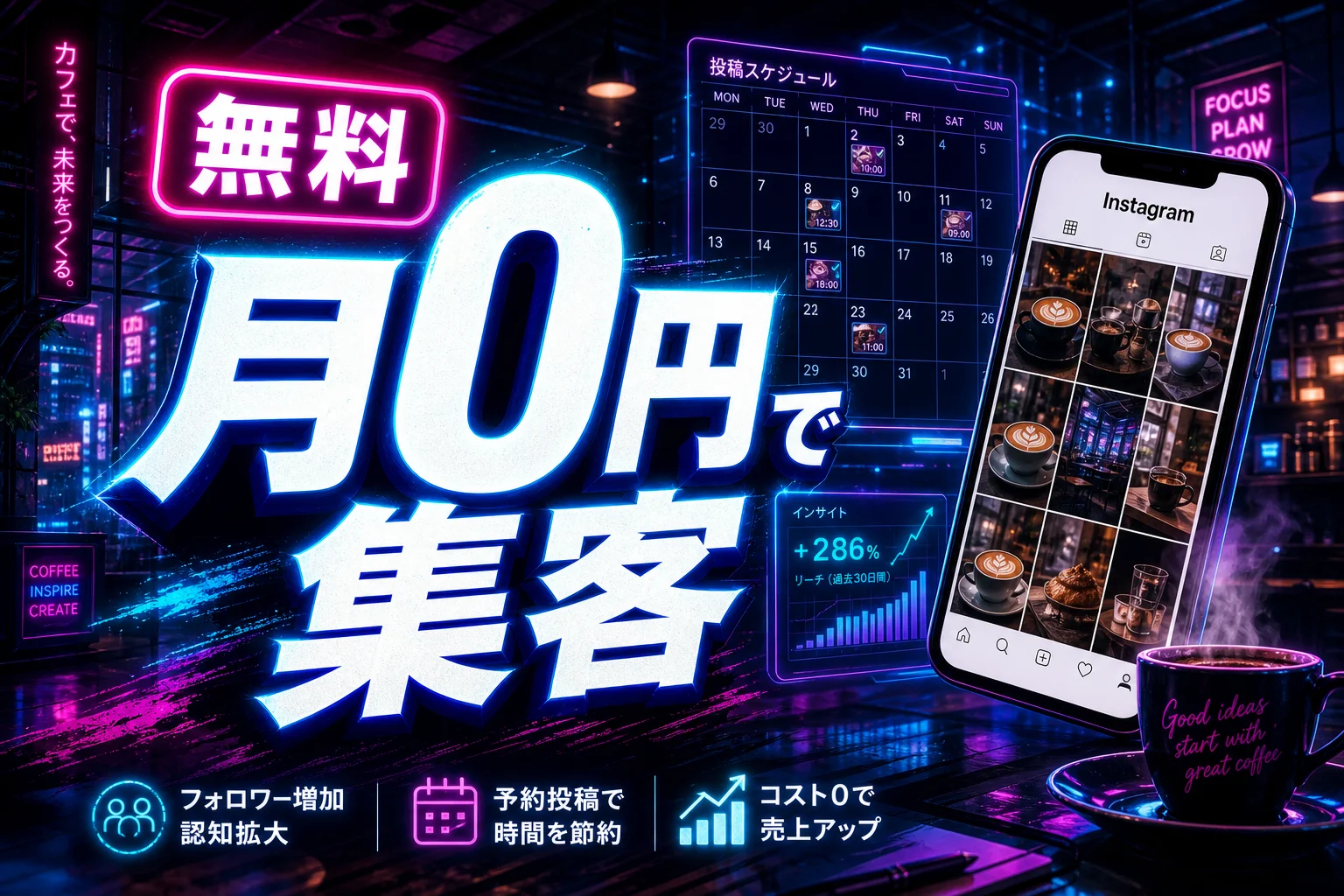 カフェのInstagram投稿を無料AIで回す方法｜文章・画像・予約投稿の実例