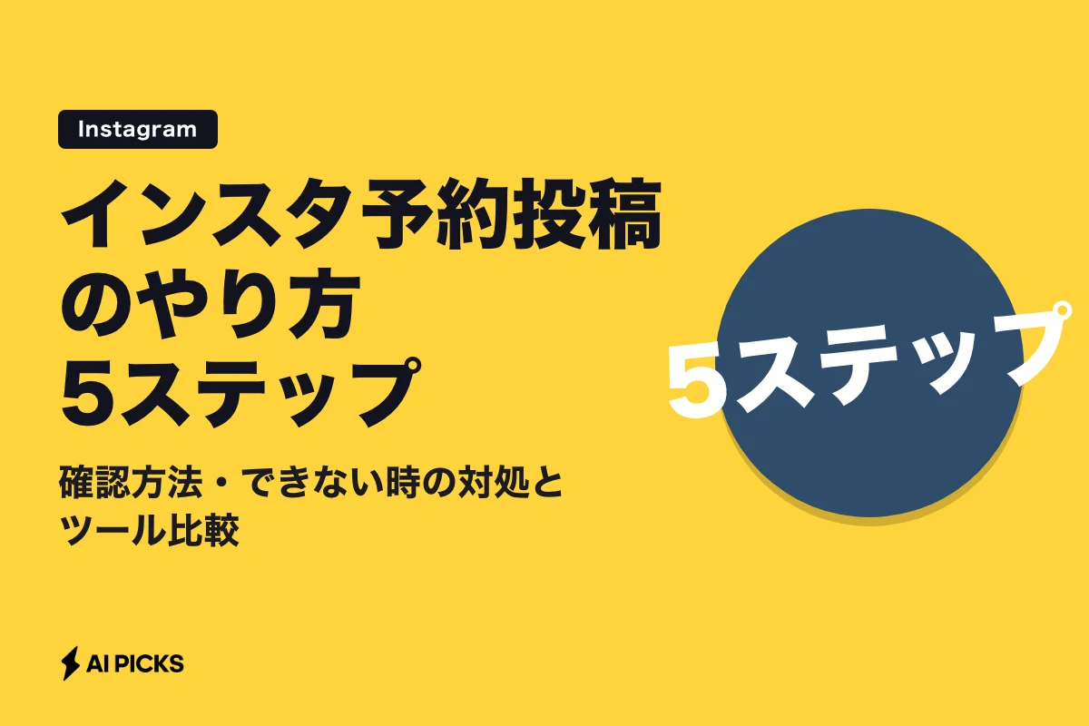インスタ予約投稿のやり方5ステップ｜確認方法・できない時の対処とツール比較 (2026年版)