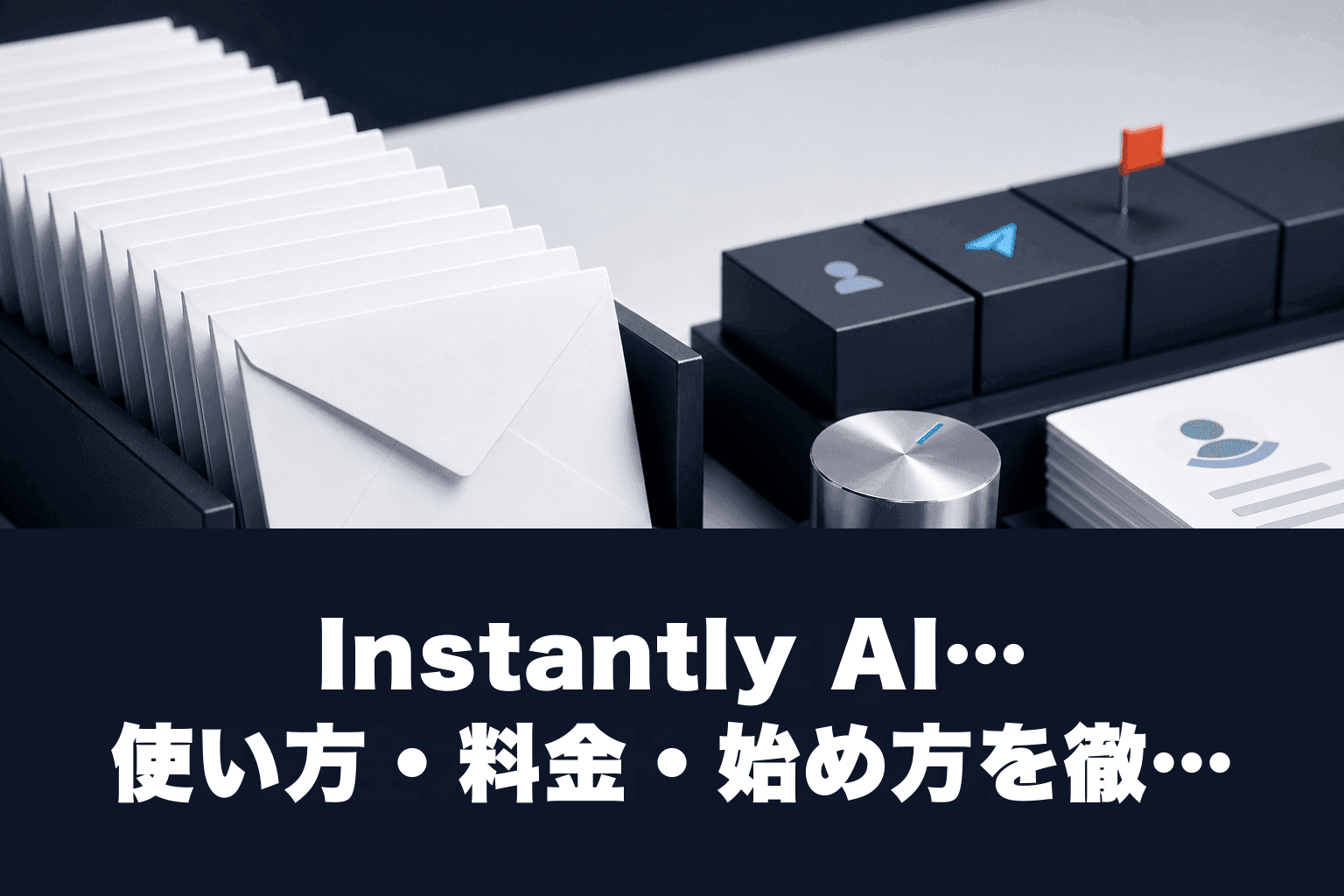 【2026年最新】Instantly AI完全ガイド｜使い方・料金・始め方を徹底解説