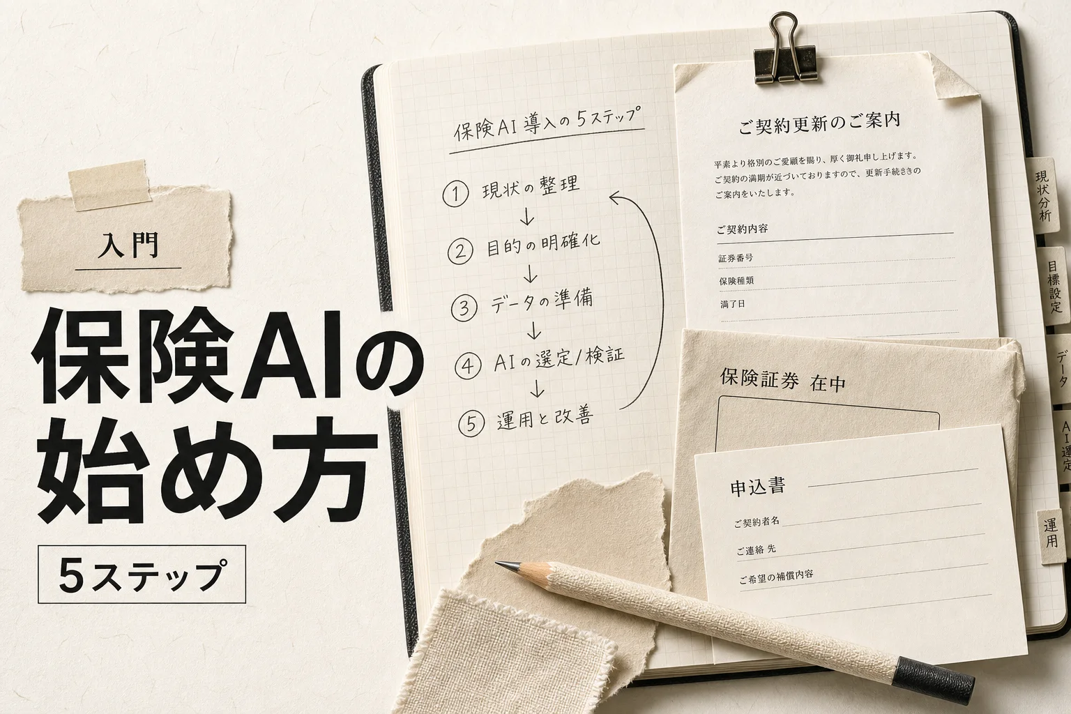 保険代理店が最初に触るAI入門｜月1万円以下で始める5ステップ