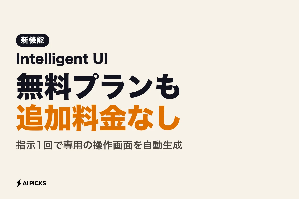 Intelligent UIとは？ChatGPTで動的ツールを作る新機能の使い方と料金