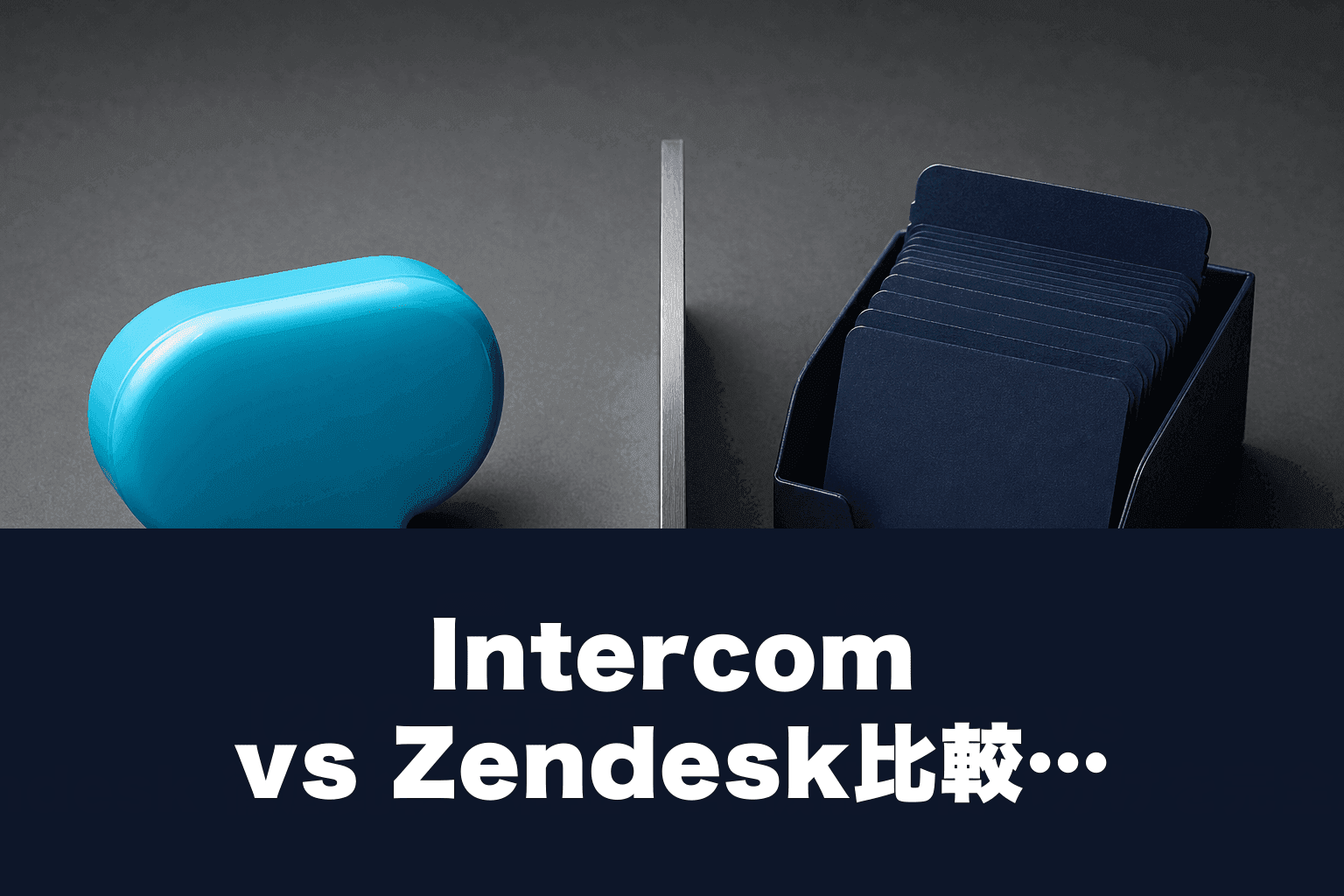 Intercom vs Zendesk比較｜料金$39〜と$55〜どっち？AI機能と選び方