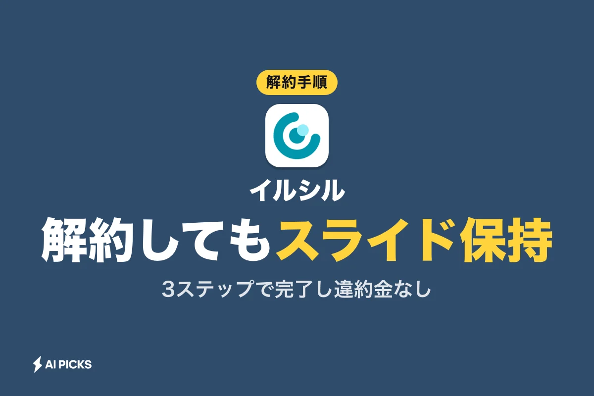 イルシル解約の3手順と退会の違い｜データ保持の注意点と無料プランでの使い方