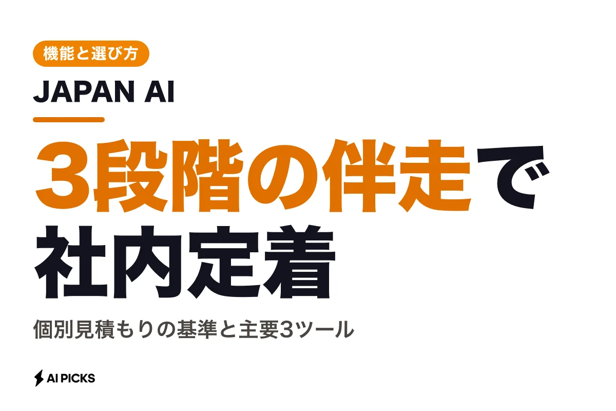 JAPAN AIの料金体系と3つの主要ツール：法人向け生成AIの機能と選び方 (2026年版)