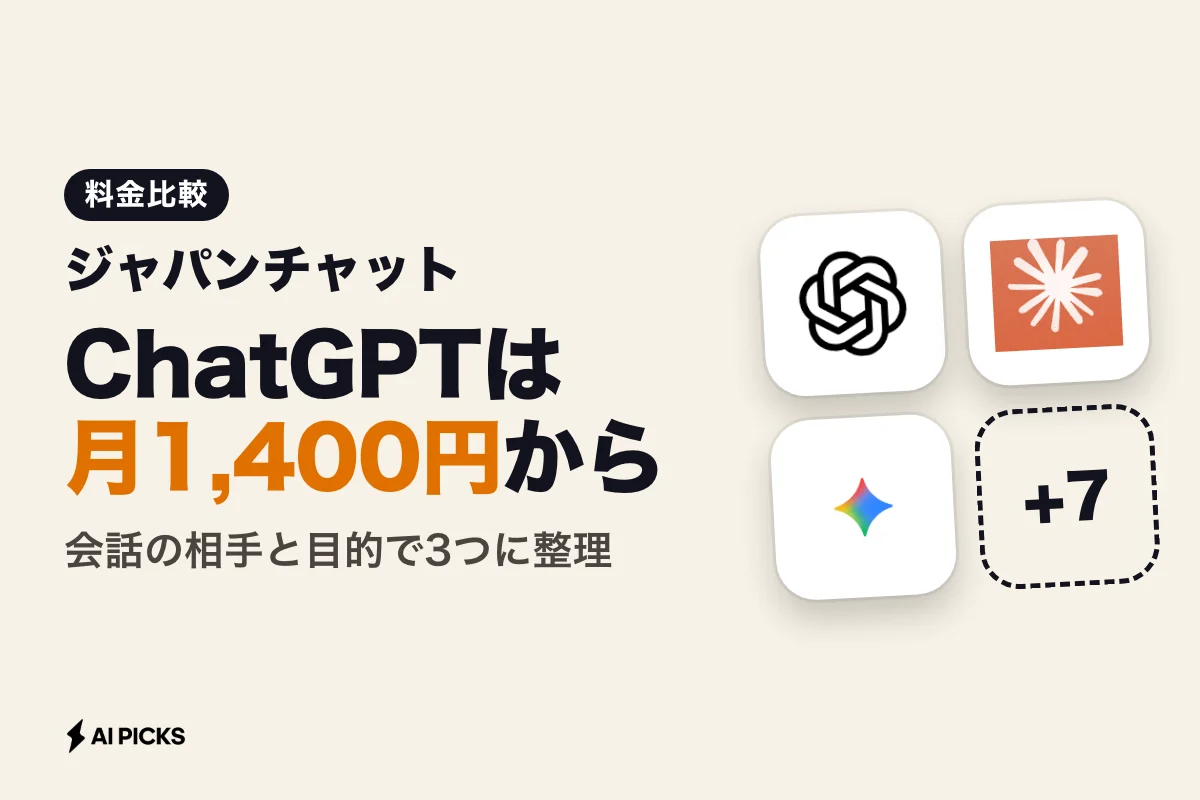 ジャパンチャット10選の機能・料金比較と導入時の選び方 (2026年版)