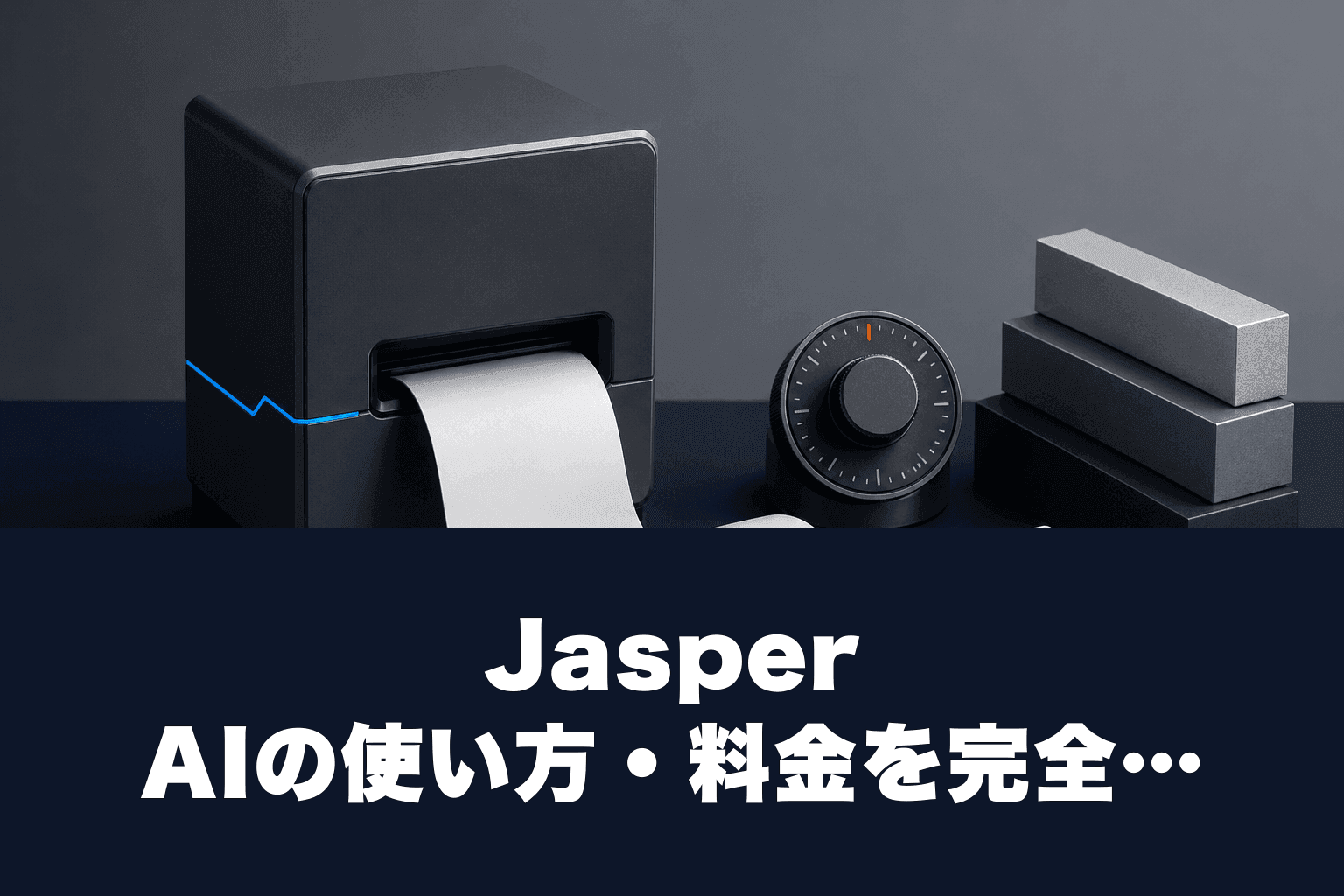 【2026年最新】Jasper AIの使い方・料金を完全解説｜マーケター向けAIライティングツール徹底ガイド