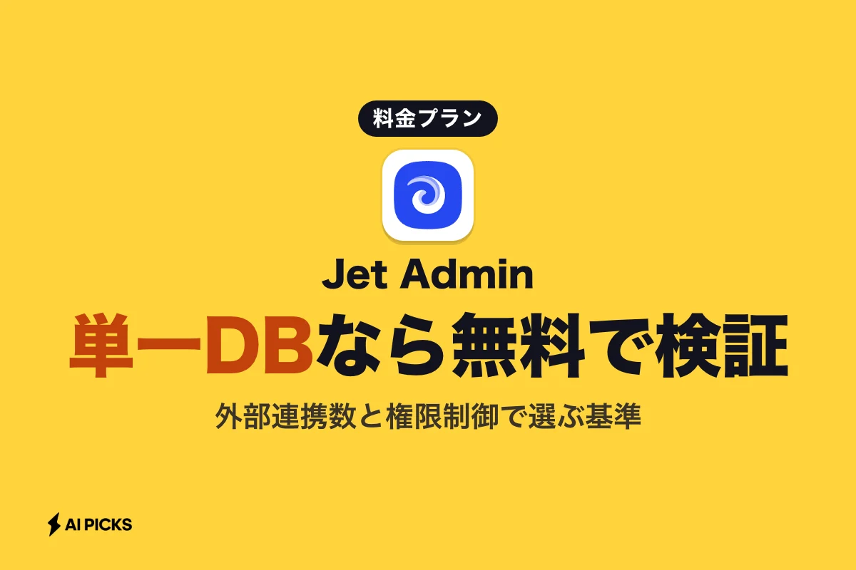Jet Adminの料金プラン比較｜無料枠の制限と有料プランの価格 (2026年版)