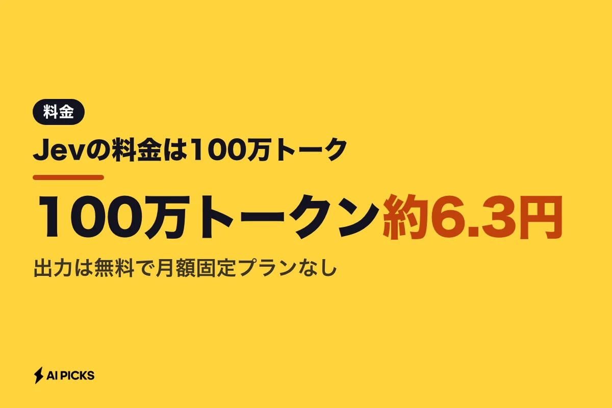 Jevの料金は100万トークン0.042ドル｜月額サブスクの有無と利用料金の目安（2026年版）