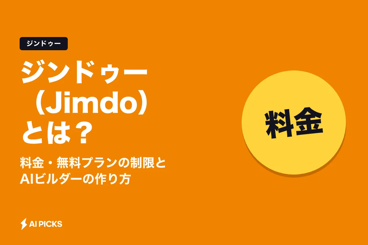 ジンドゥー（Jimdo）とは？料金・無料プランの制限とAIビルダーの作り方 (2026年版)