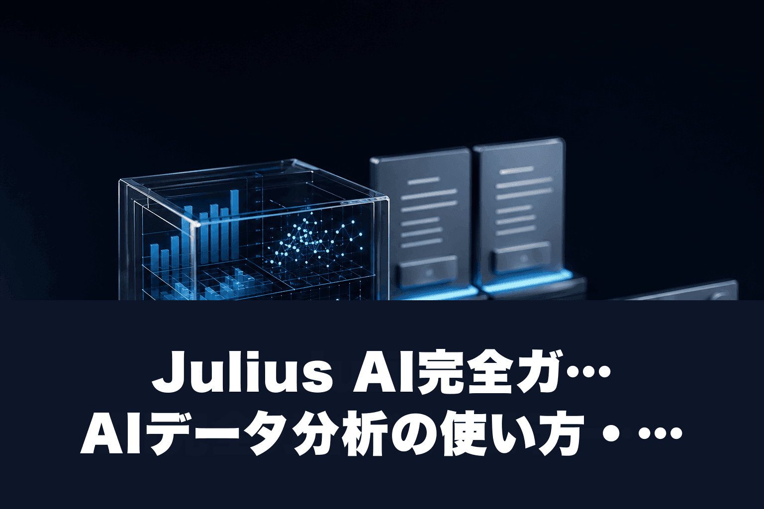 【2026年最新】Julius AI完全ガイド｜AIデータ分析の使い方・料金・ChatGPTとの違い
