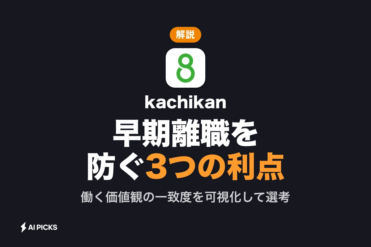kachikanとは？価値観採用の仕組みと導入で得られる3つの利点