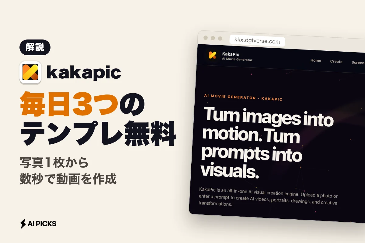 kakapicで毎日3つのテンプレを無料生成 写真から作るAI動画の手順と料金