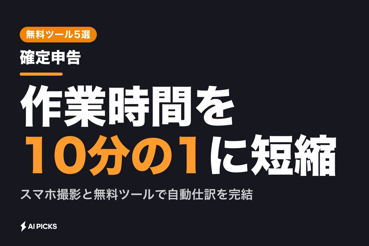 確定申告をAIで10分の1に効率化する無料ツール5選と領収書読み取り術（2026年版）