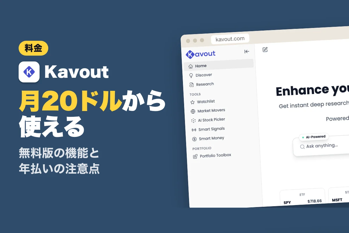 Kavoutの料金プラン：月20ドルからの有料価格と無料版の機能を比較（2026年版）