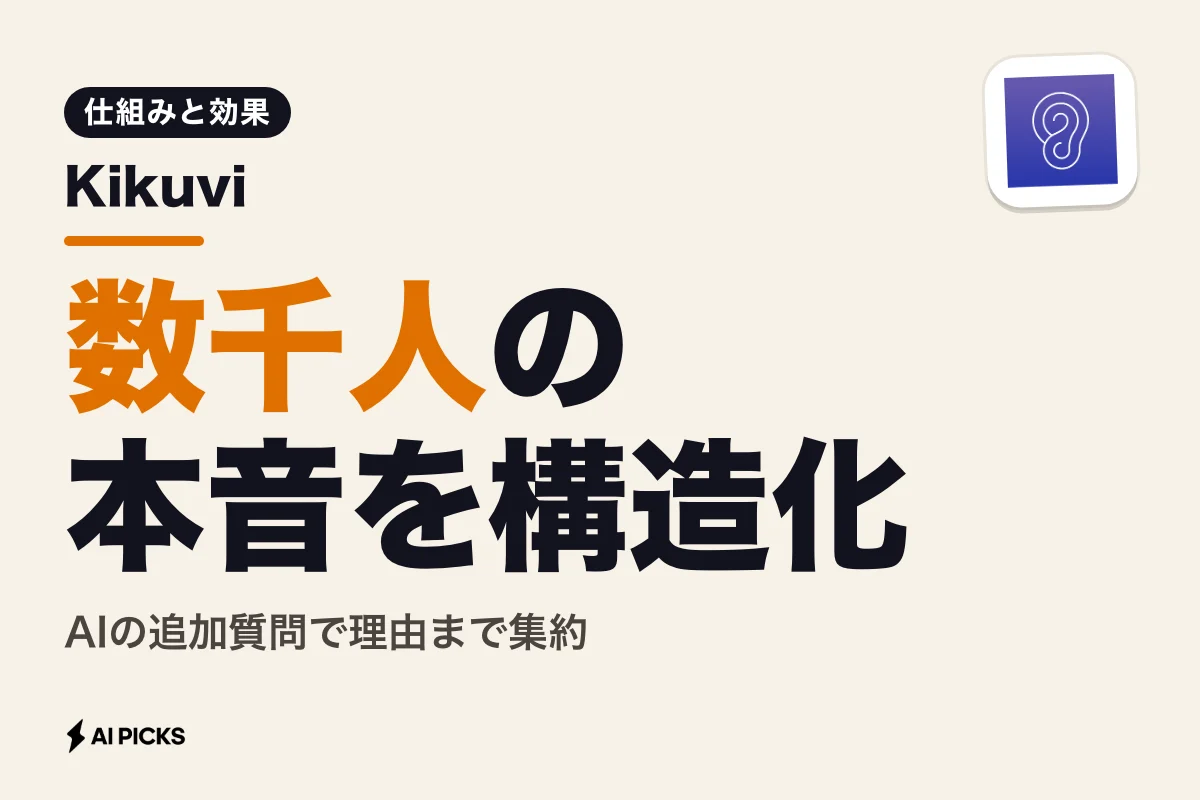 Kikuviで数千人規模のヒアリングを自動化する仕組みと導入効果 (2026年版)