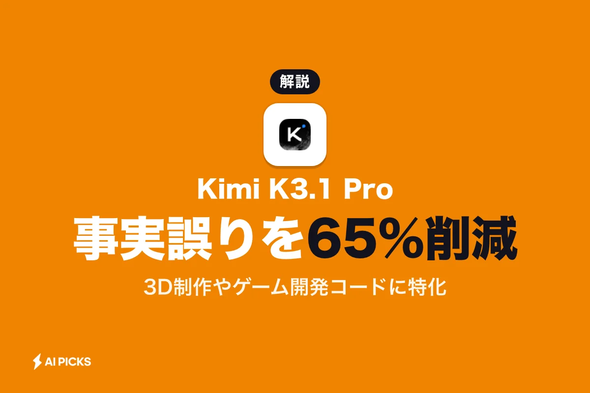 Kimi K3.1 Proとは？事実誤りを65%削減したMoonshot AIの3D・コード特化モデルの特徴と使い方