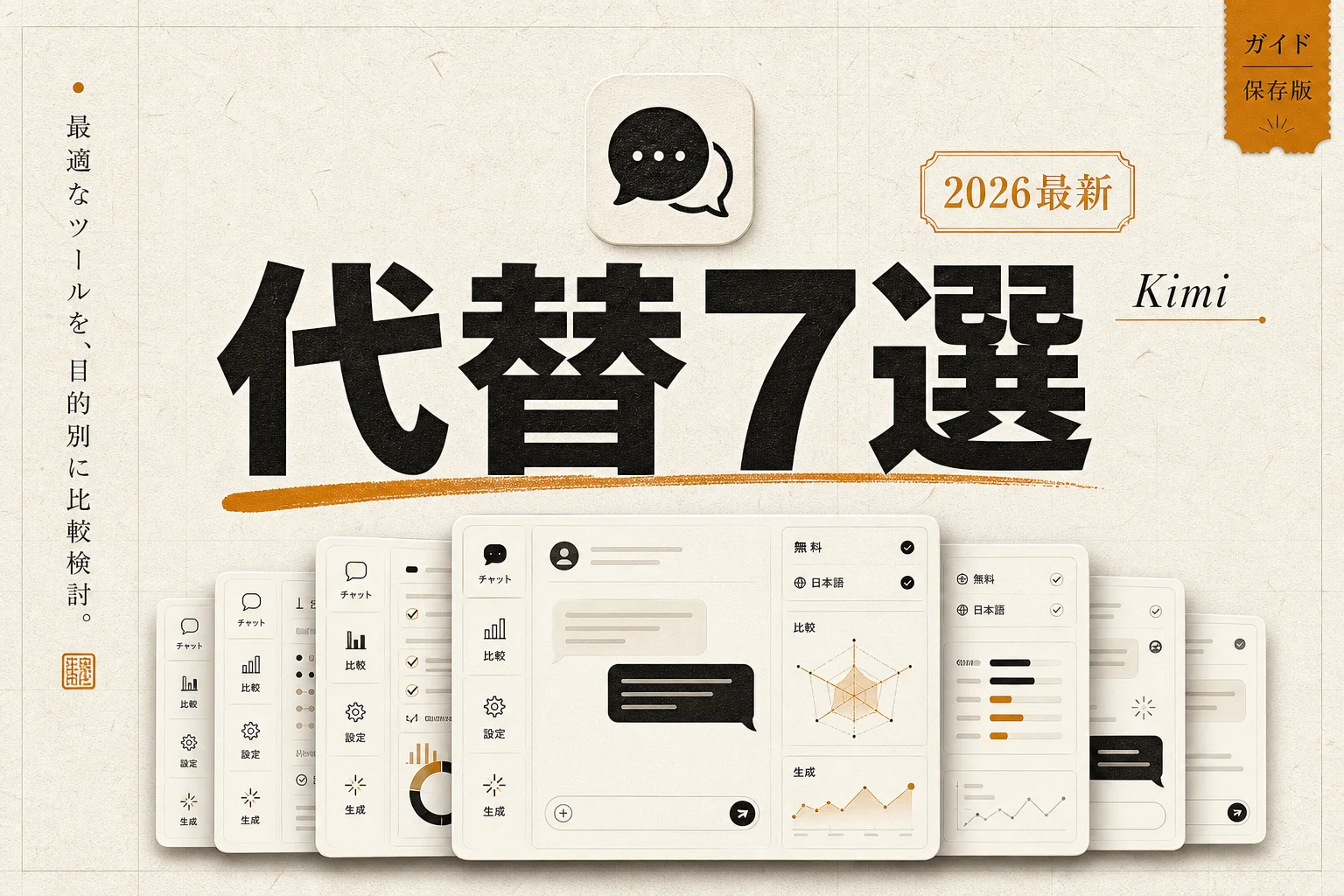 Kimi (Moonshot AI) の代替7選｜無料・日本語・オープンソースで選ぶ (2026年版)