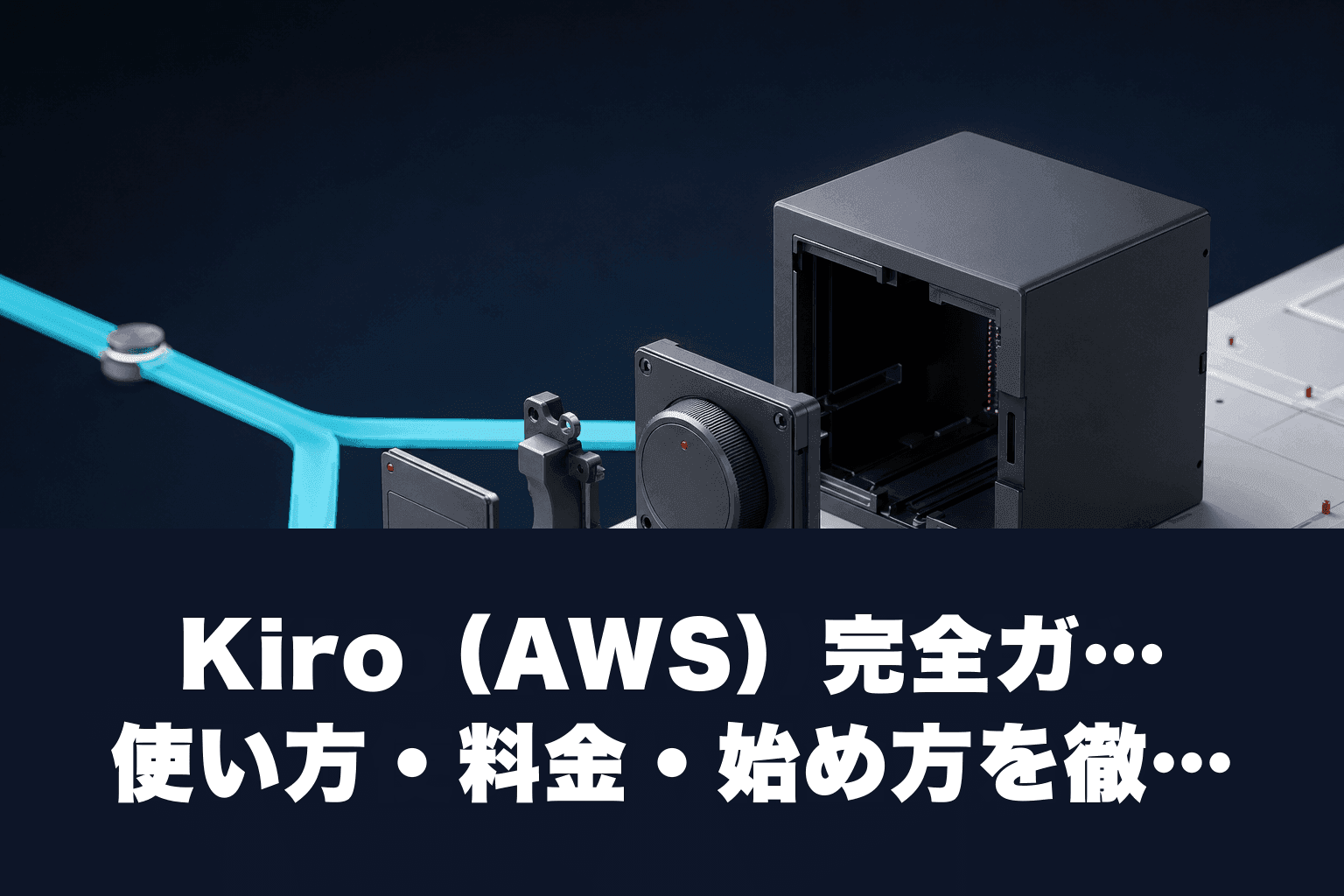 【2026年最新】Kiro（AWS）完全ガイド｜使い方・料金・始め方を徹底解説