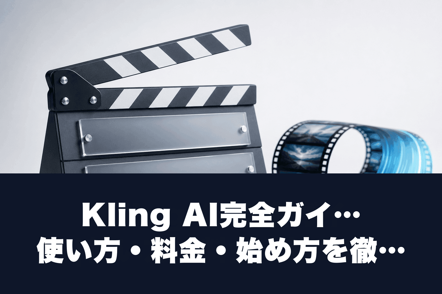 【2026年最新】Kling AI完全ガイド|使い方・料金・始め方を徹底解説