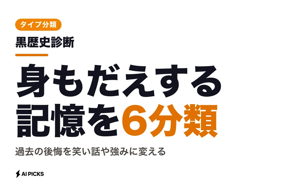 黒歴史診断で分かる恥ずかしい過去の行動傾向6タイプと振り返り方
