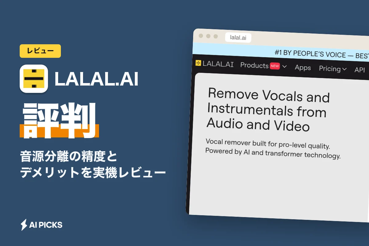 LALAL.AIの評判と口コミを検証｜音源分離の精度とデメリットを実機レビュー (2026年版)