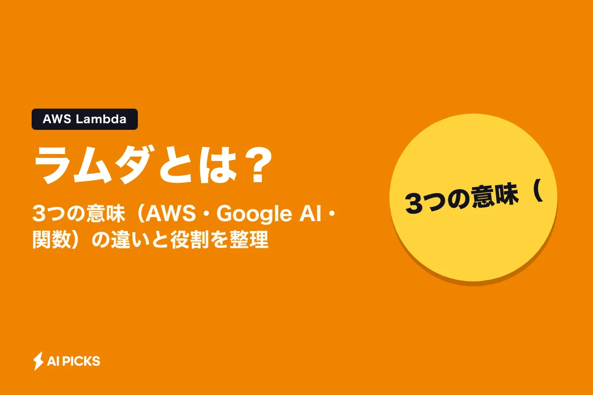 ラムダとは？3つの意味（AWS・Google AI・関数）の違いと役割を整理