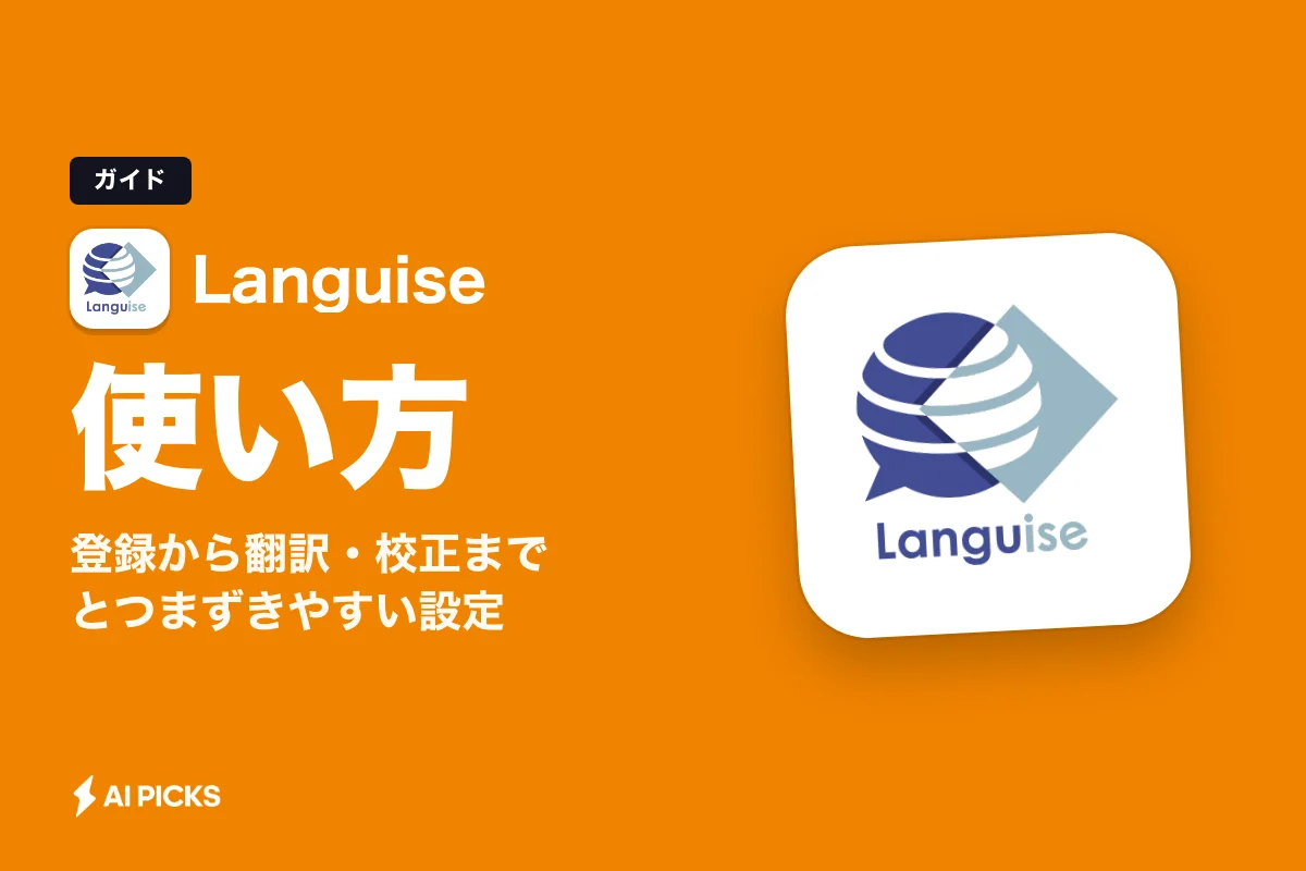 Languiseの使い方を5ステップで解説｜登録から翻訳・校正までとつまずきやすい設定