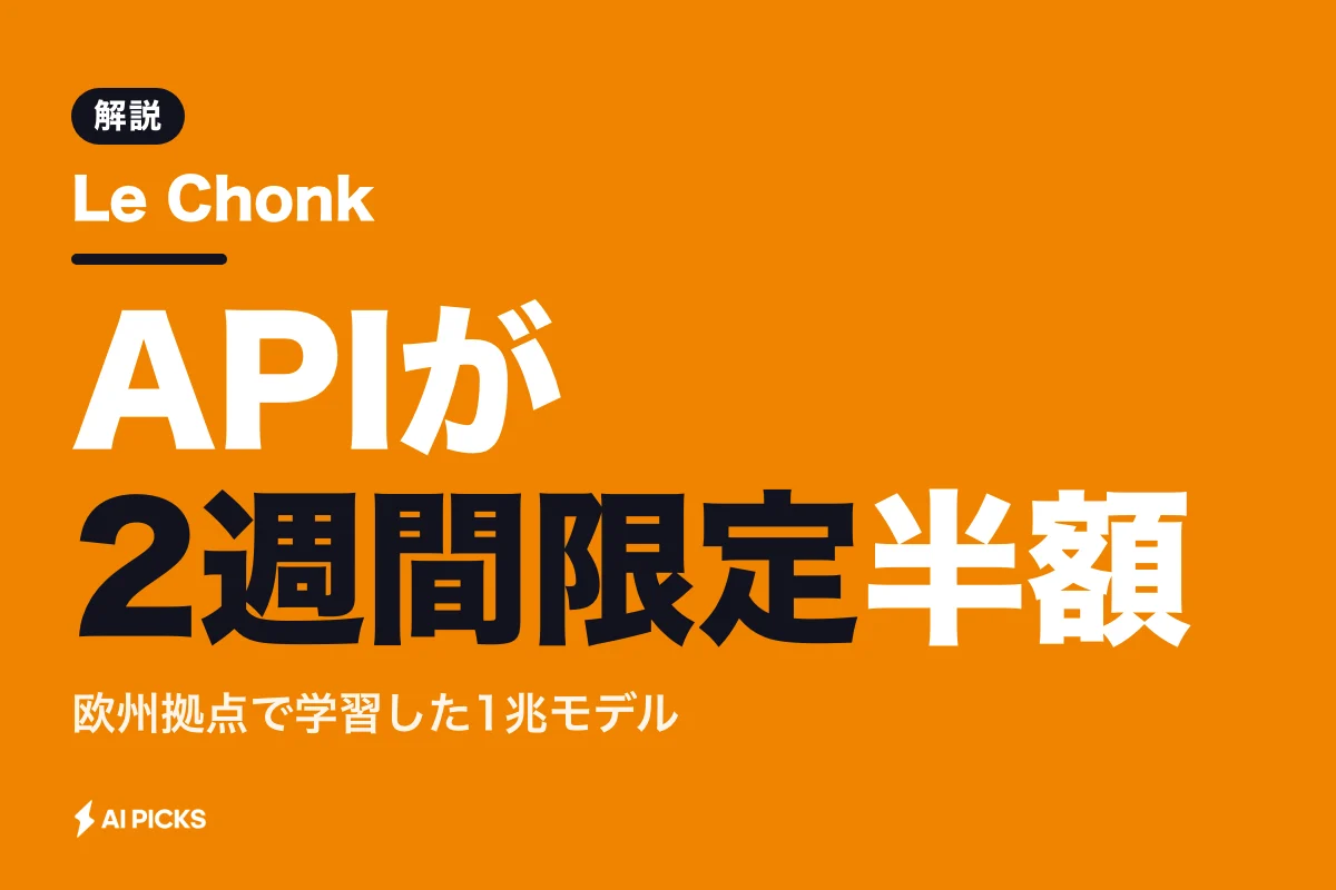Le Chonkとは？Mistral製1兆パラメータAIの特徴・料金・使い方