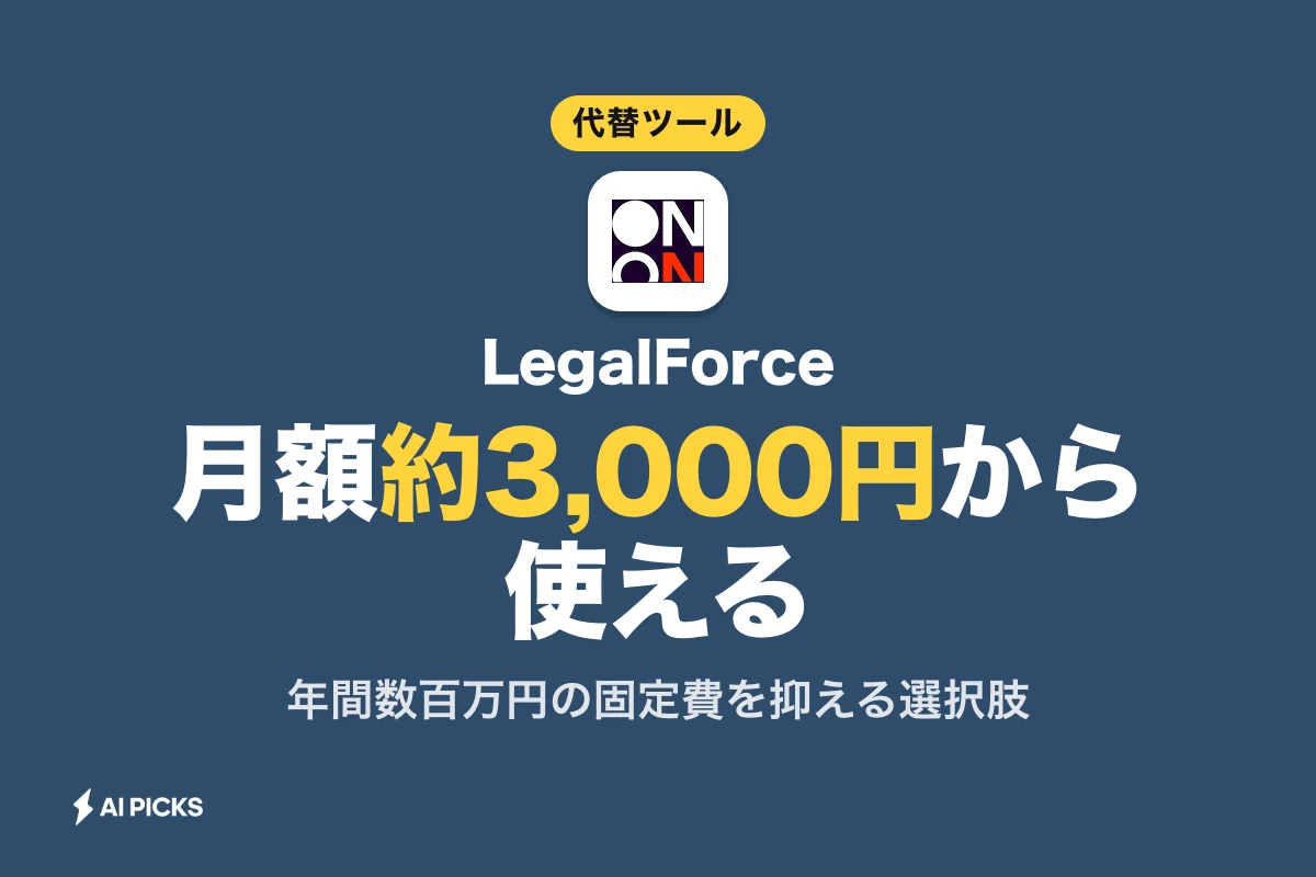 LegalForceの代替になる安い契約書AIツール5選と月額費用の比較（2026年版）