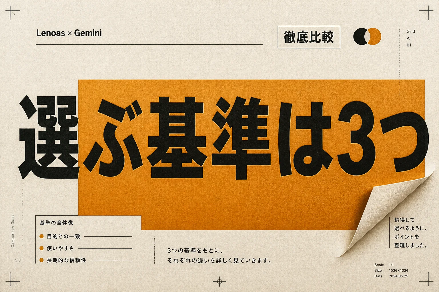 Lenoas と Gemini を比較、性能とコストで選ぶ3つの判断基準 (2026年版)