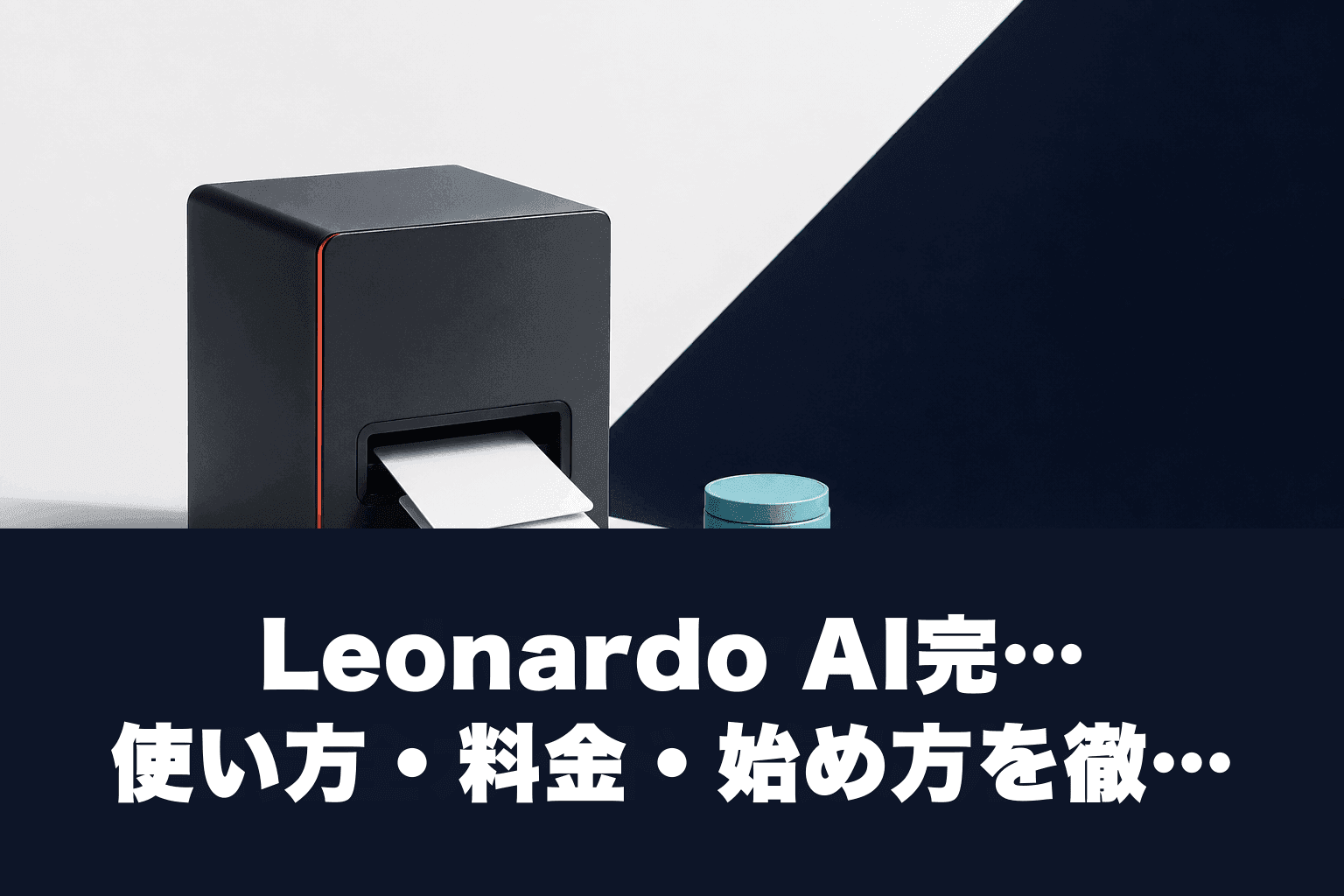 【2026年最新】Leonardo AI完全ガイド｜使い方・料金・始め方を徹底解説