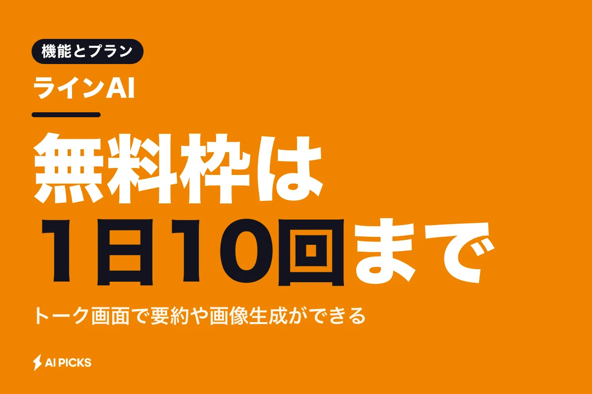 ラインAIでできること6選と無料枠・有料プランの違い（2026年版）