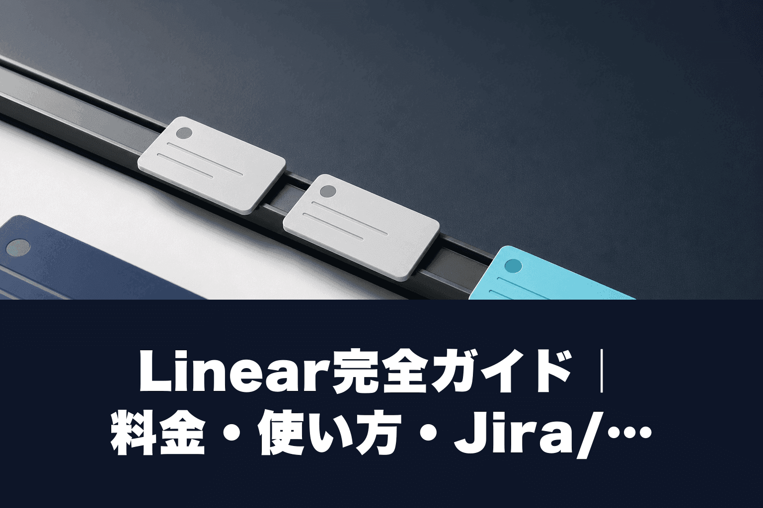 【2026年最新】Linear完全ガイド｜料金・使い方・Jira/Notionとの違いを徹底解説