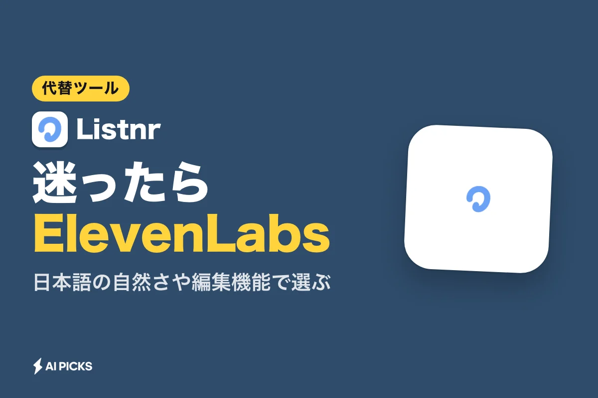 Listnr代替ツール5選の料金・機能を比較！特徴の違いと選び方 (2026年版)