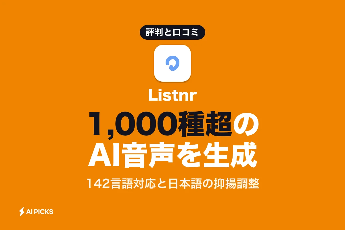 Listnrの評判と口コミ：142言語・1,000種超の音声生成とデメリット (2026年版)