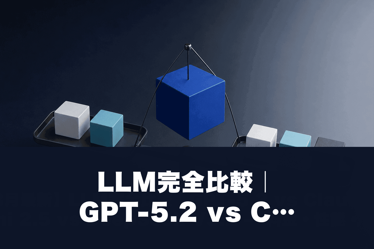 【2026年3月最新】LLM完全比較｜GPT-5.2 vs Claude Opus 4.7 vs Gemini 2.5 vs DeepSeek V3.2 — 料金・性能・用途別ガイド