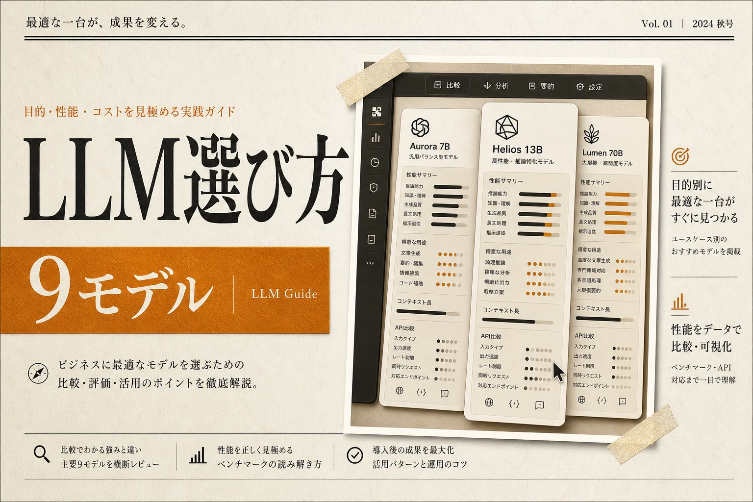 LLMとは？主要9モデル比較でわかる仕組みと選び方(2026年版)