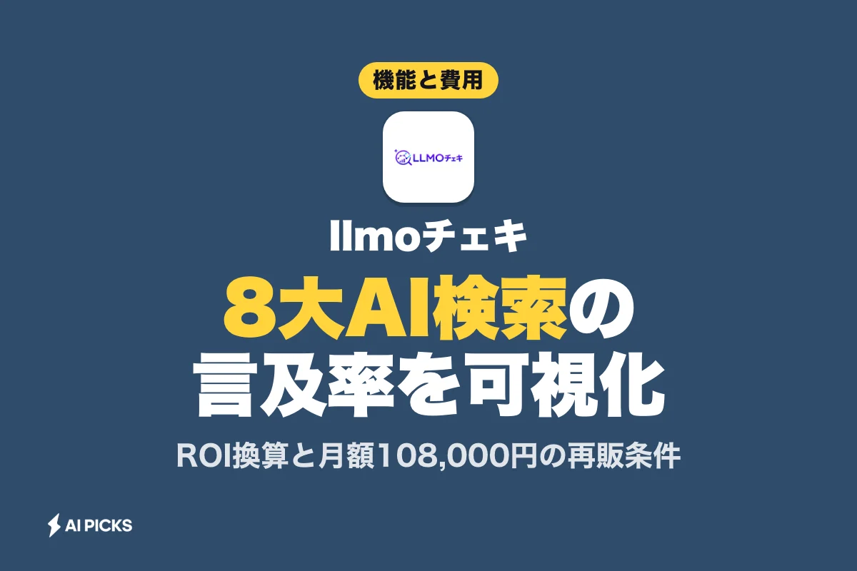 llmoチェキで8大AI検索の露出率を可視化する機能と導入費用 (2026年版)