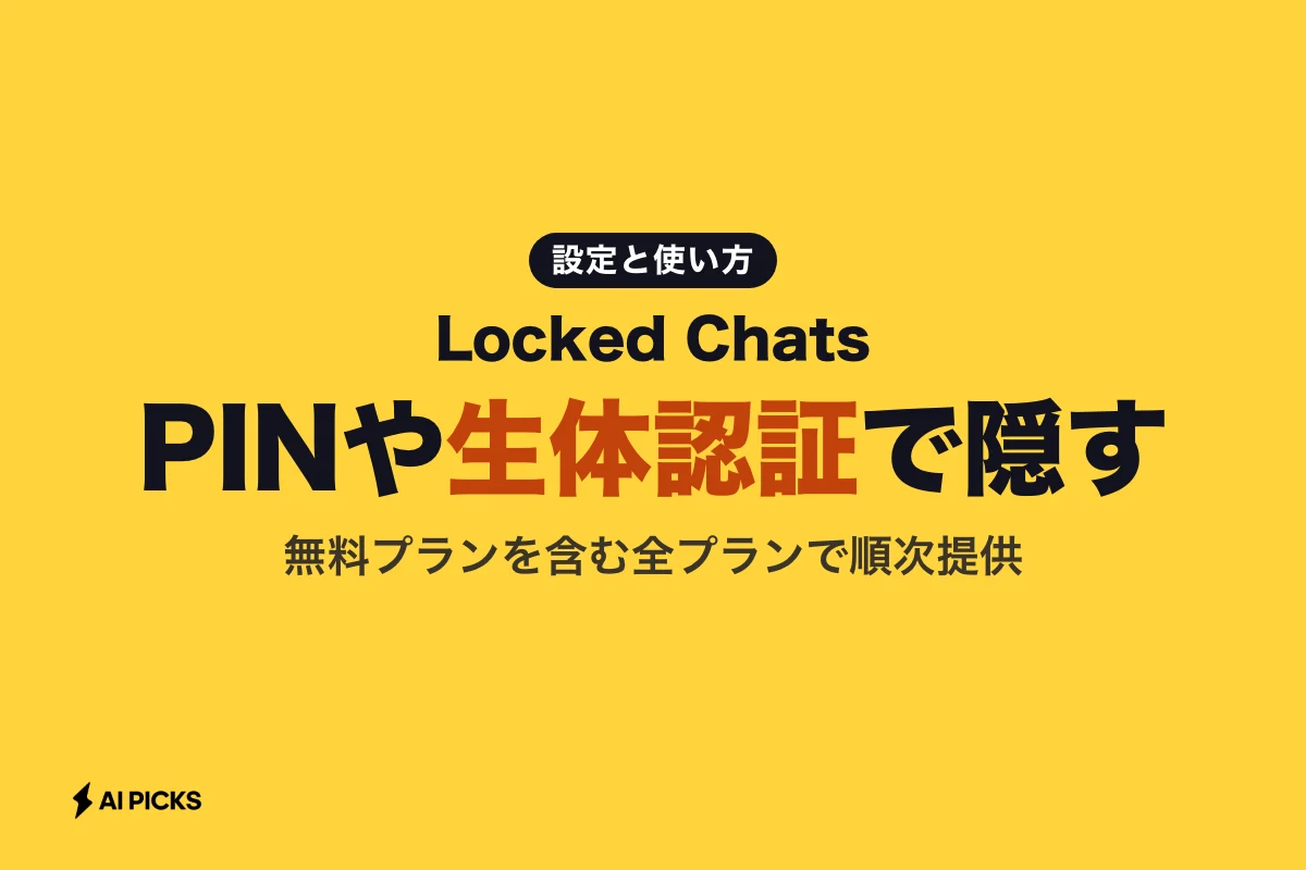 Locked Chatsとは？ChatGPTの会話をPINや生体認証で隠す設定と使い方