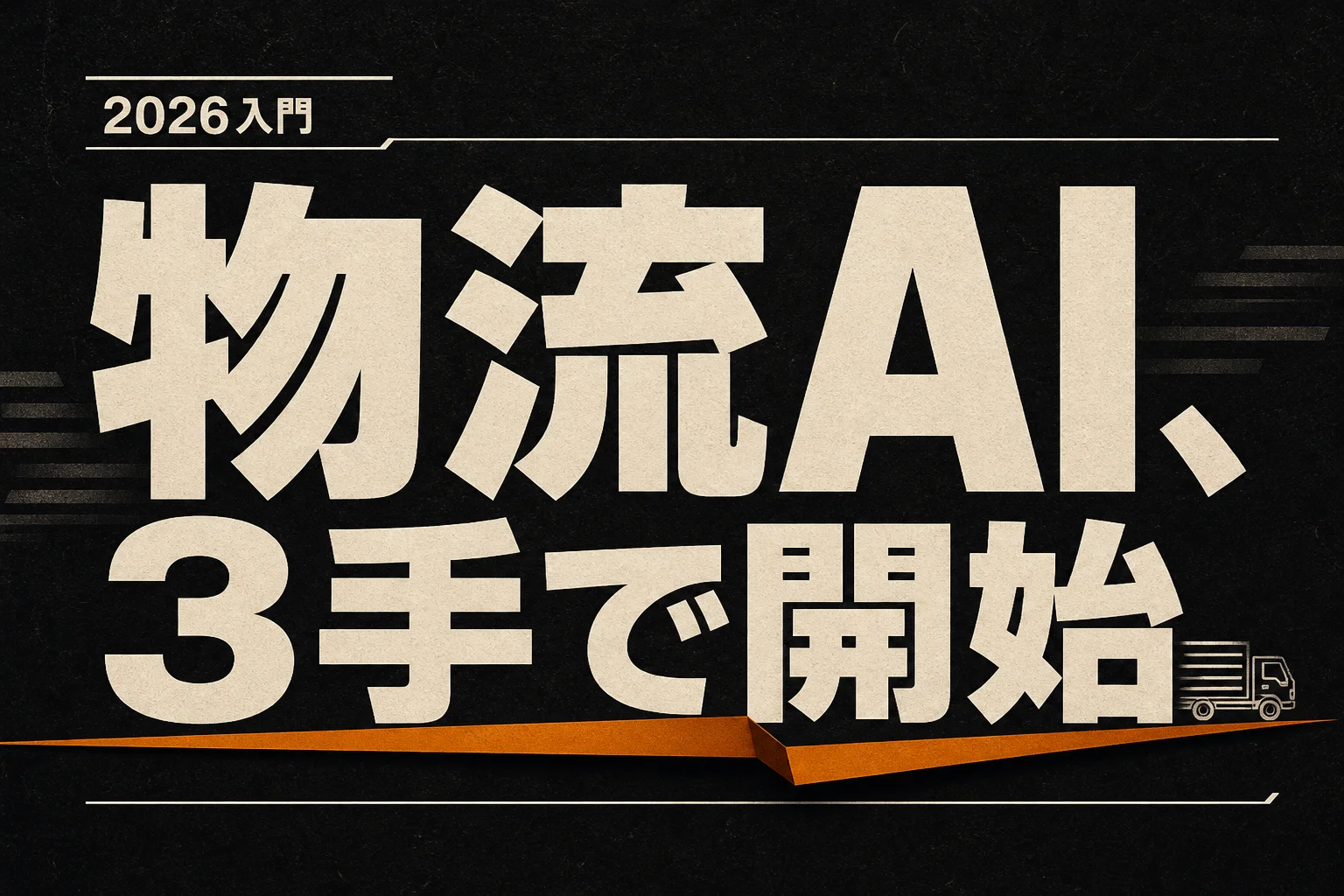 物流・運送のAI始め方 — 月1万円以下で始める入門3ステップ (2026年版)