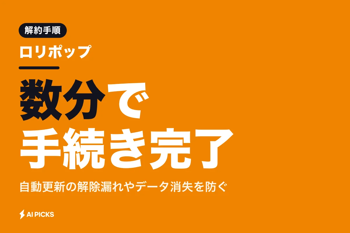 ロリポップ解約の手順と3つの注意点｜自動更新の停止から独自ドメインの引き継ぎまで