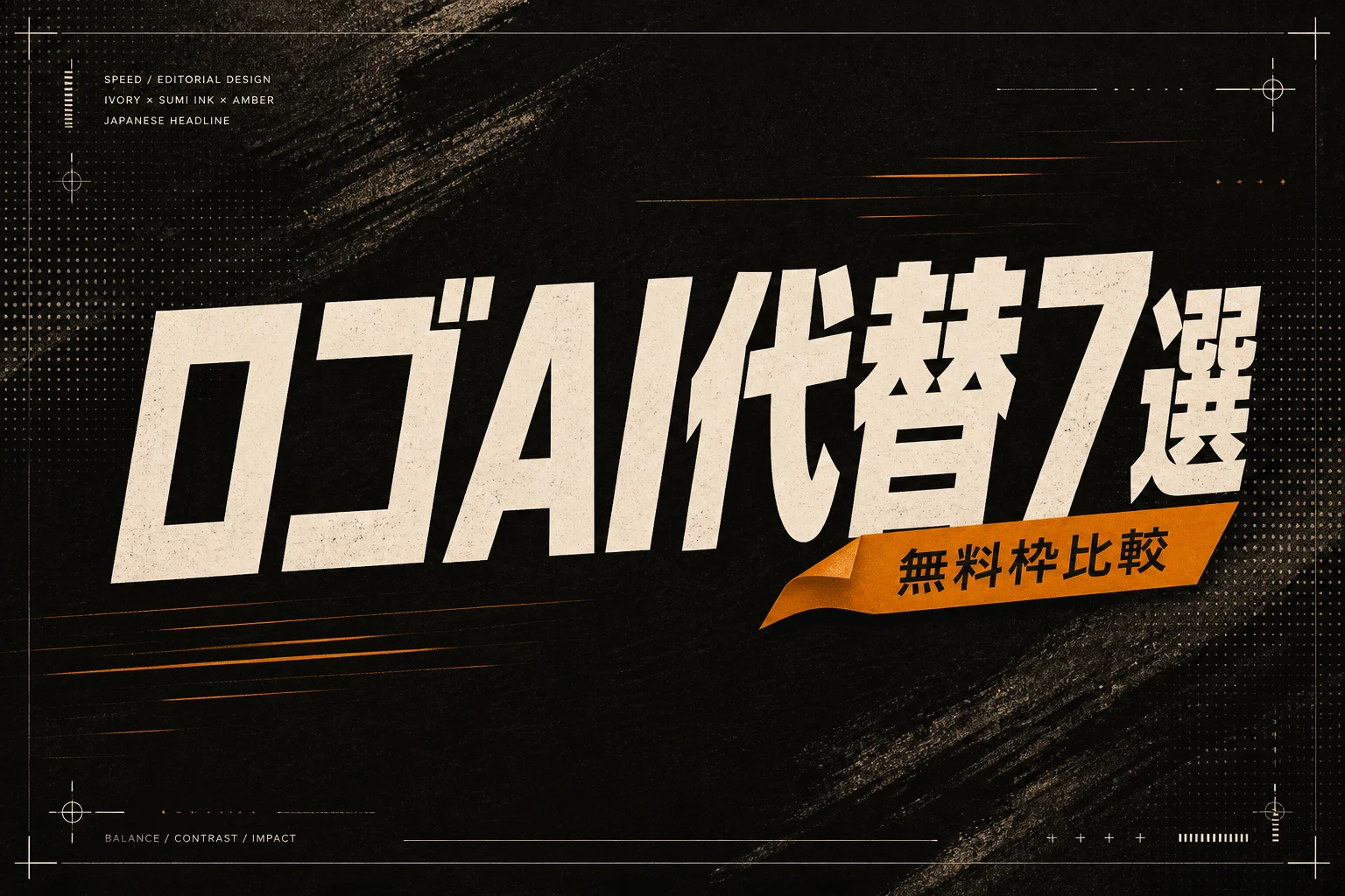Looka 代替になるロゴ作成AI 7選、無料・日本語対応で選ぶ (2026年版)