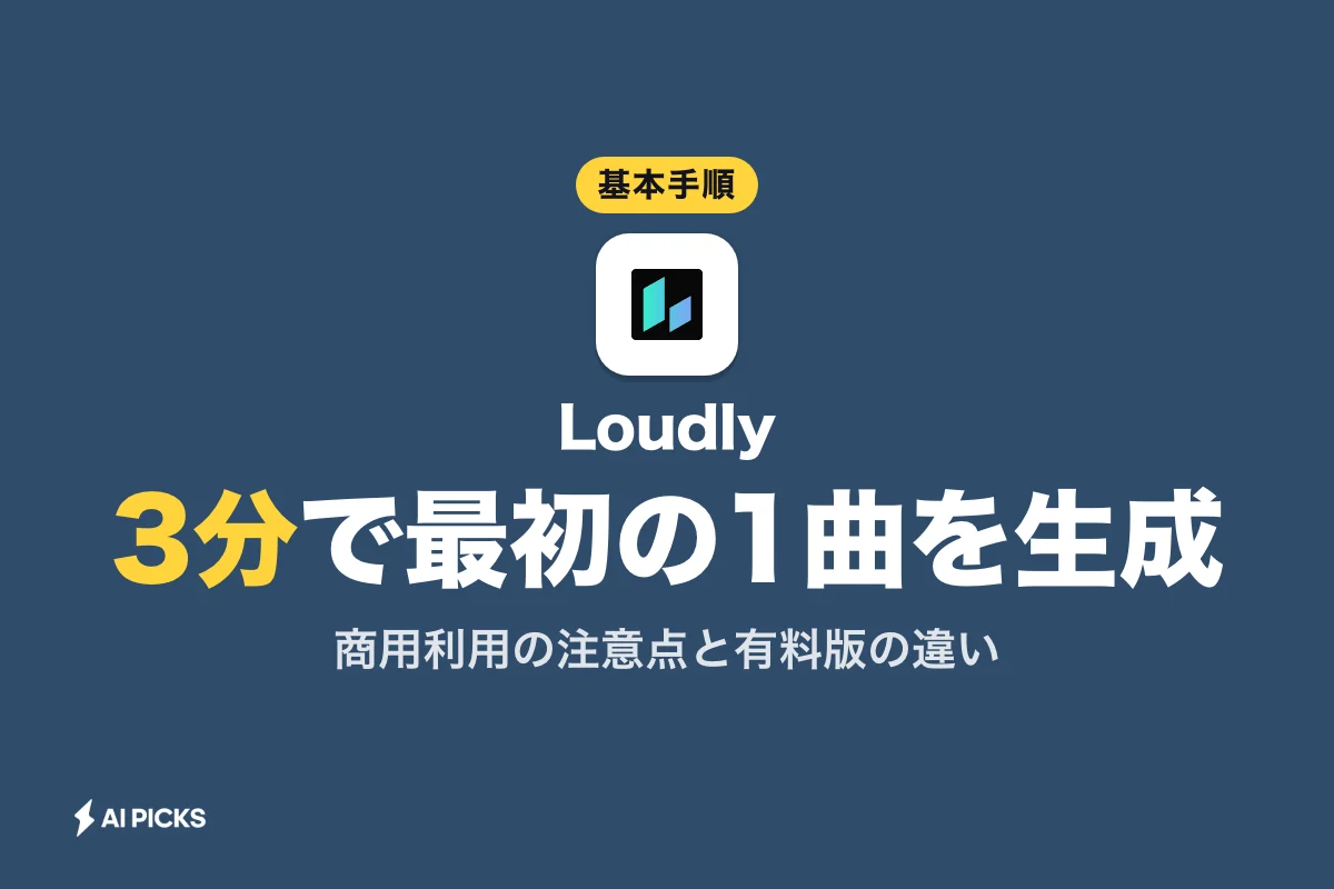 Loudlyの使い方：無料登録から3分で楽曲を生成する基本設定手順