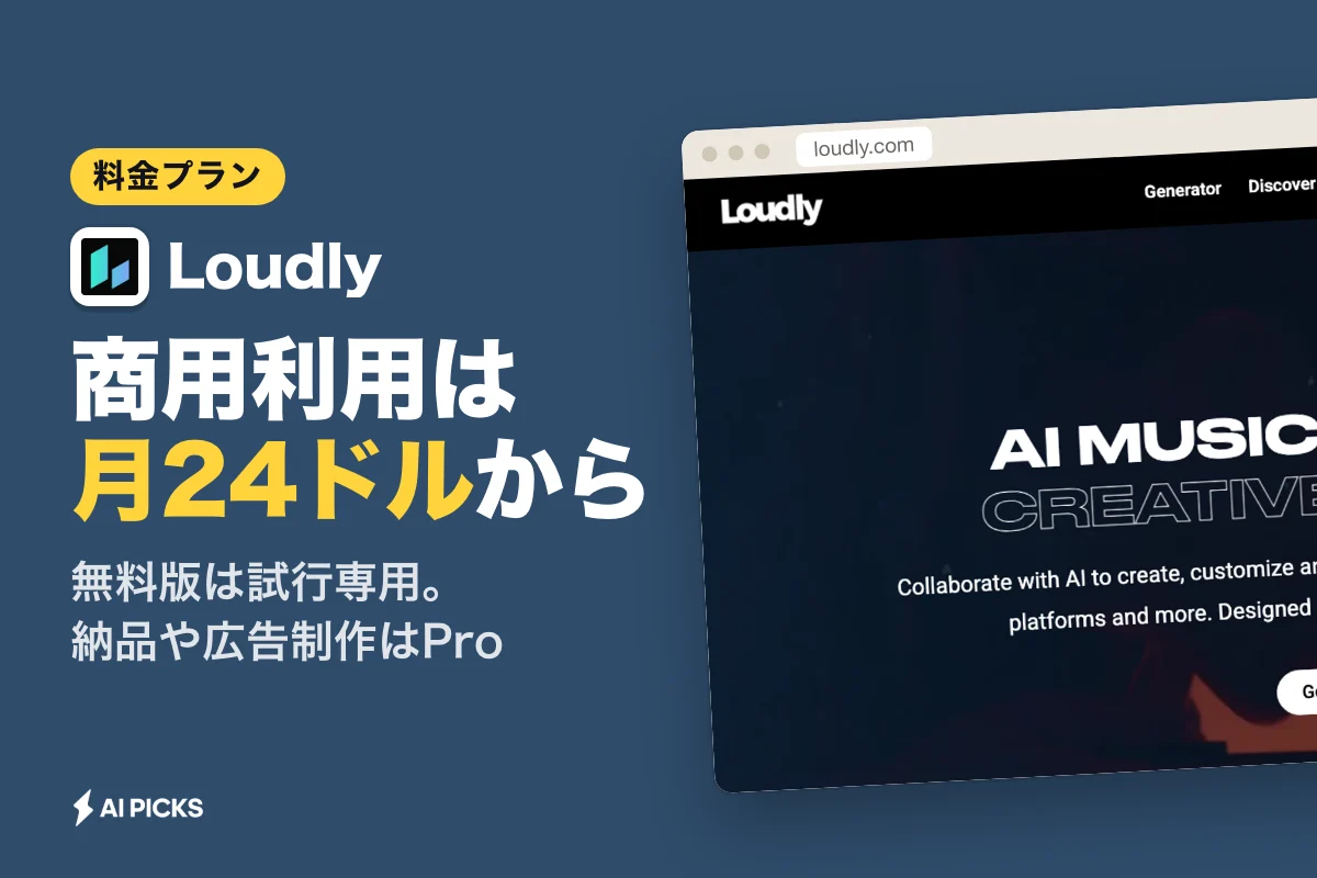Loudlyの料金プランと無料版の違い｜商用利用の価格条件 (2026年版)