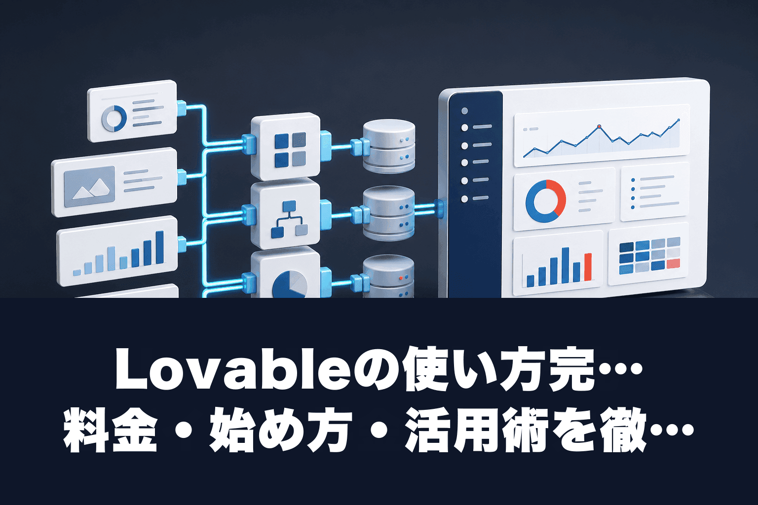 【2026年最新】Lovableの使い方完全ガイド｜料金・始め方・活用術を徹底解説
