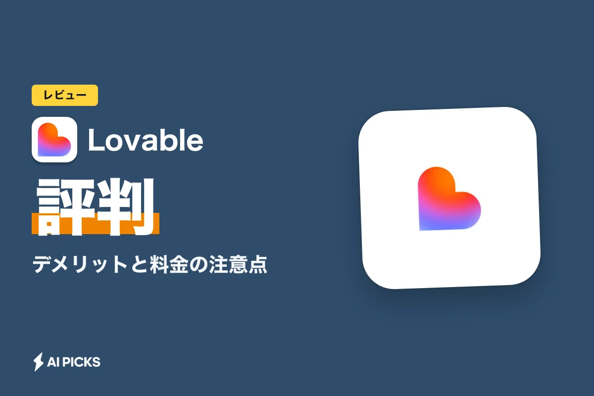 Lovableの評判と口コミから分かる実力：デメリットと料金の注意点（2026年版）