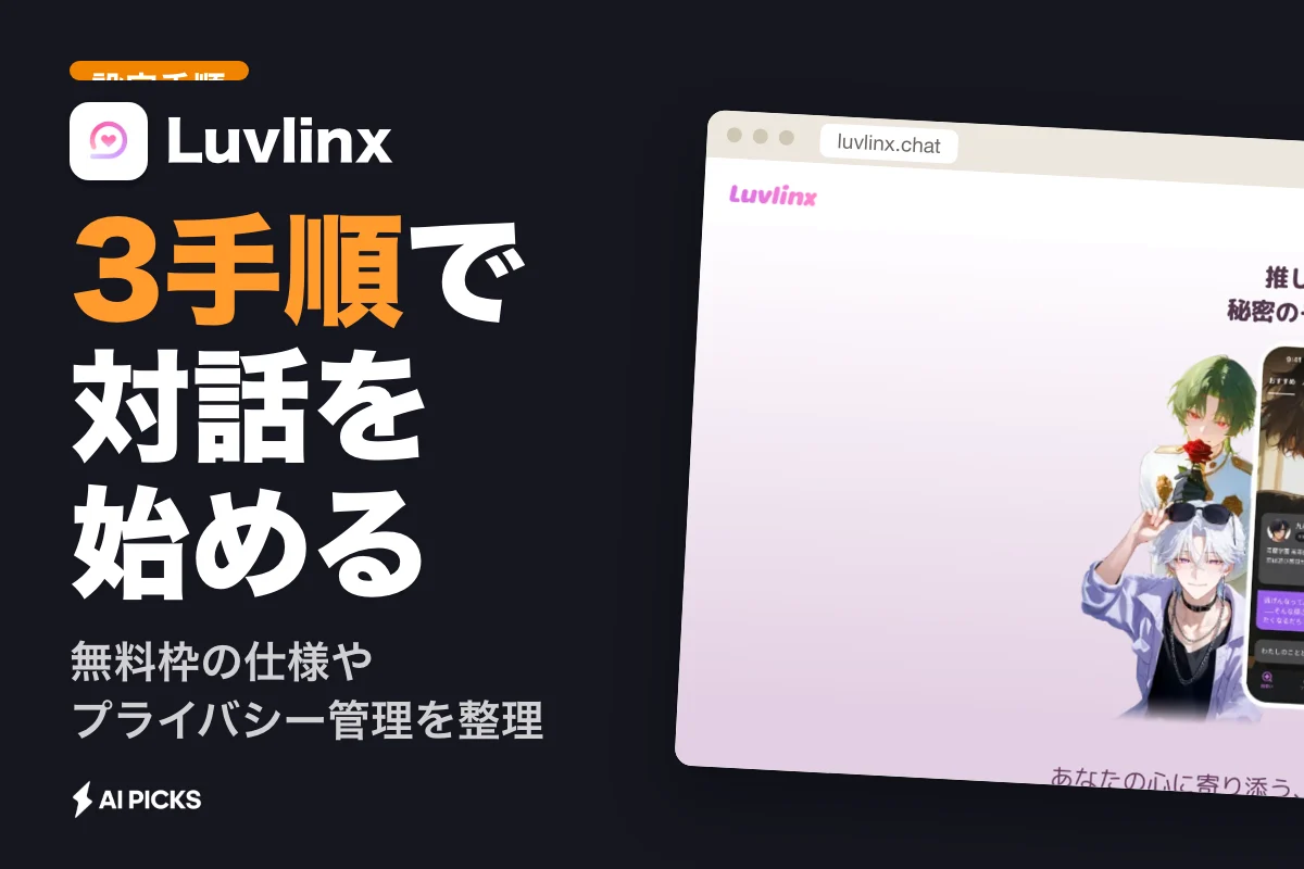 Luvlinxの使い方と機能：AI恋人と会話するチャット設定の3手順